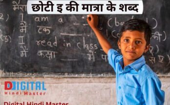 E Ki Matra ke Shabd in Hindi Worksheet